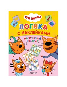 Три кота. Магический квадрат