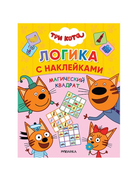 Три кота. Магический квадрат