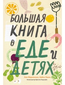 Большая книга о еде и детях