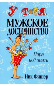 У тебя мужское достоинство. Пора все знать!