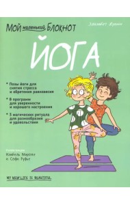 Мой маленький блокнот. Йога