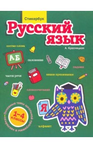 Стикербук. Русский язык. 1-4 классы