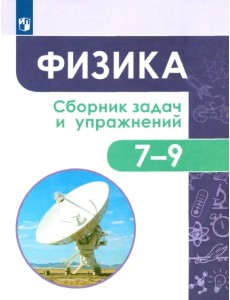 Физика. 7-9 классы. Сборник задач и упражнений. ФГОС