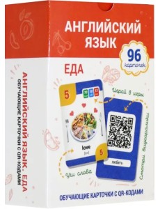 Английский язык. Еда. Обучающие карточки с QR-кодами