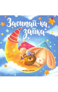 Засыпай-ка, зайка