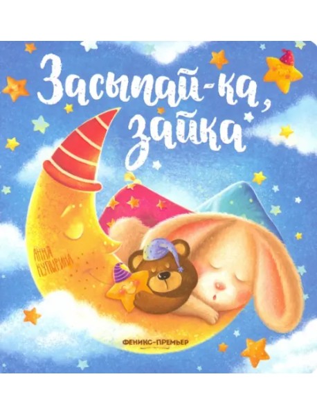 Засыпай-ка, зайка