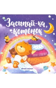 Засыпай-ка, котенок