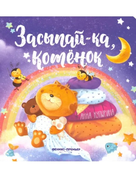 Засыпай-ка, котенок
