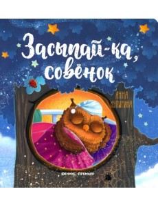 Засыпай-ка, совенок Засыпай-ка, совенок