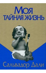 Моя тайная жизнь