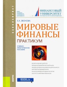 Мировые финансы. Практикум. Учебно-практическое пособие