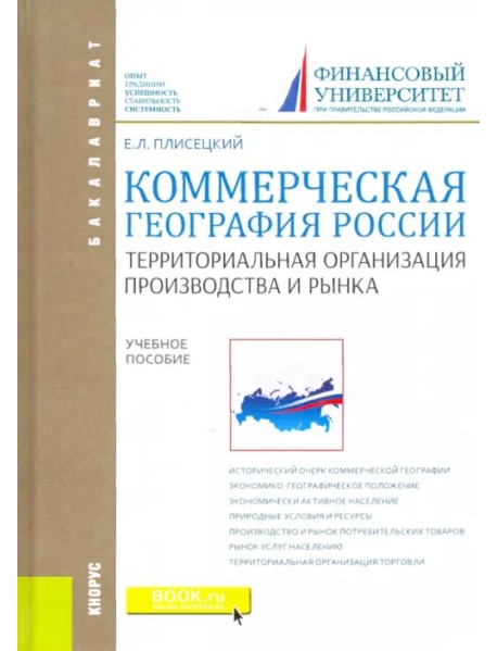 Коммерческая география России. Территориальная организация производства и рынка. Учебное пособие