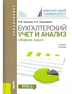 Бухгалтерский учет и анализ. Сборник задач. Учебное пособие