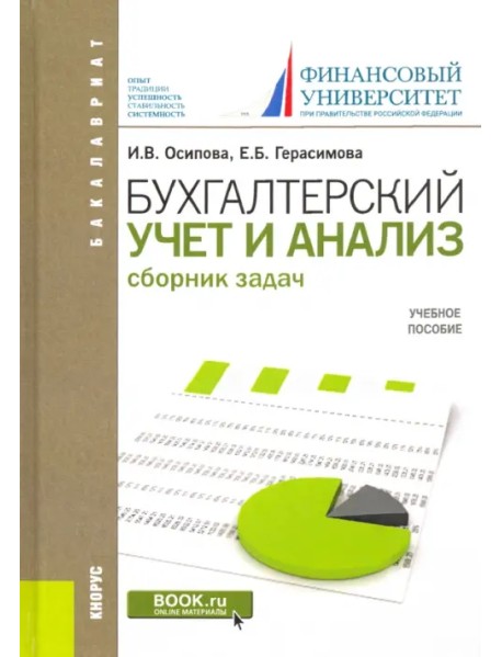 Бухгалтерский учет и анализ. Сборник задач. Учебное пособие