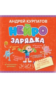 Нейрозарядка. Тренажер для развития способностей