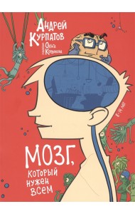 Мозг, который нужен всем