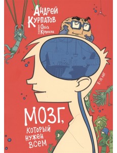 Мозг, который нужен всем