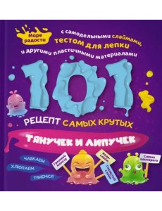 101 рецепт самых крутых липучек и тянучек 101 рецепт самых крутых липучек и тянучек