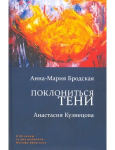 Поклониться тени