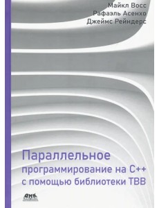 Параллельное программирование на C++ с помощью библиотеки TBB