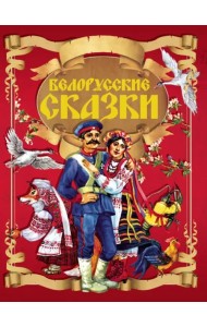 Белорусские сказки