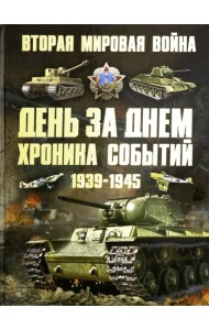 Вторая мировая война 1939-1945. День за днем. Хроника событий