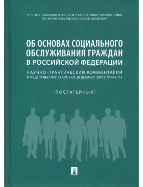 Об основах социального обслуживания граждан в Российской Федерации. Научно-практический комментарий