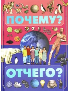 Почему и отчего?