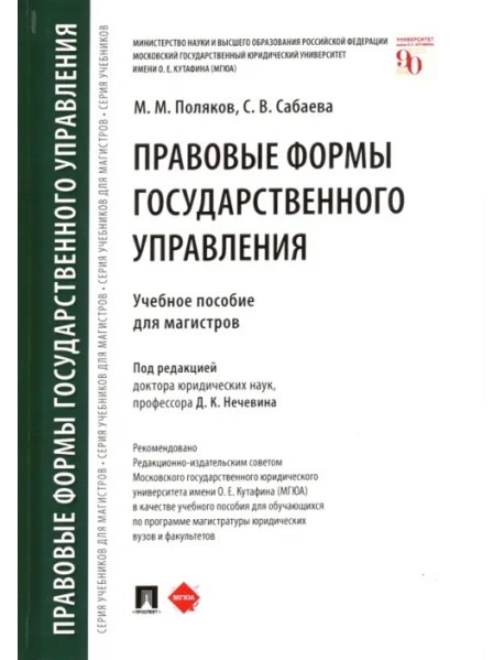 Правовые формы государственного управления: учебное пособие для магистров