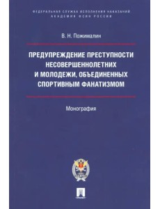 Предупреждение преступности несовершеннолетних и молодежи, объединенных спортивным фанатизмом