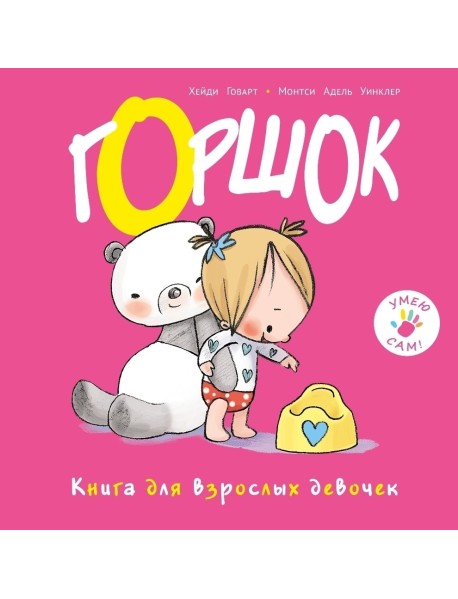 Горшок. Книга для взрослых девочек