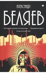 Собрание сочинений Беляева Александра Романовича. В 8-и томах. Том 2: Последний человек из Атлантиды. Продавец воздуха. Когда погаснет свет