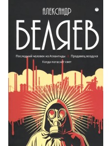 Собрание сочинений Беляева Александра Романовича. В 8-и томах. Том 2: Последний человек из Атлантиды. Продавец воздуха. Когда погаснет свет Собрание сочинений Беляева Александра Романовича. В 8-и томах. Том 2: Последний человек из Атлантиды. Продавец воздуха. Когда погаснет свет