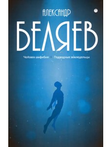 Собрание сочинений. В 8-ми томах. Том 3. Человек-амфибия. Подводные земледельцы