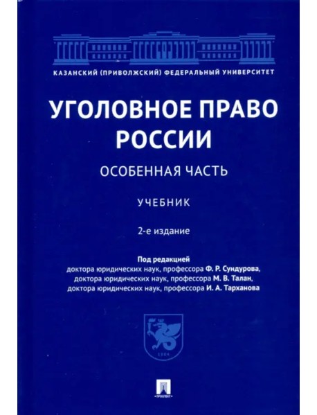 Уголовное право России. Особенная часть. Учебник