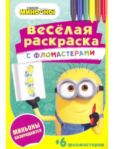 Миньоны возвращаются Миньоны возвращаются