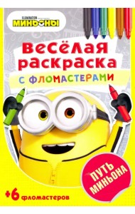 Путь Миньона