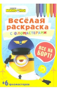 Все на борт!