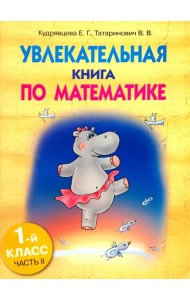 Увлекательная книга по математике. 1 класс. Часть 2