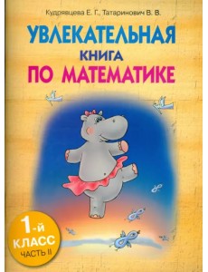 Увлекательная книга по математике. 1 класс. Часть 2