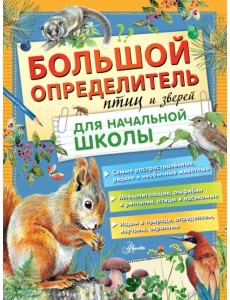 Большой определитель птиц и зверей для начальной школы Большой определитель птиц и зверей для начальной школы