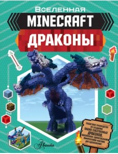 Minecraft. Драконы