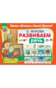 Развиваем речь