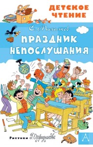 Праздник Непослушания