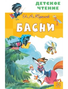 Басни Басни