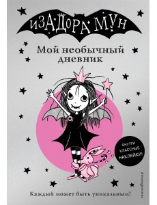 Изадора Мун. Мой необычный дневник Изадора Мун. Мой необычный дневник