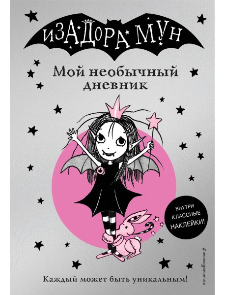 Изадора Мун. Мой необычный дневник