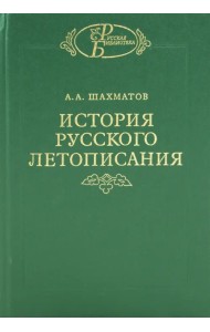 История русского летописания. Том 2. Обозрение летописей и летописных сводов XI-XVI вв.