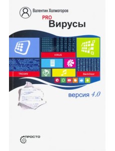 Pro Вирусы. Версия 4.0