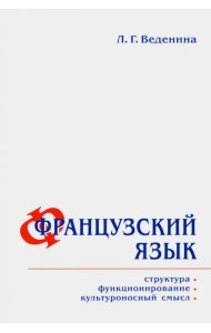 Французский язык. Структура, функционирование, культура